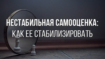 [Павел Федоренко] Нестабильная самооценка. Как ее _0.jpg